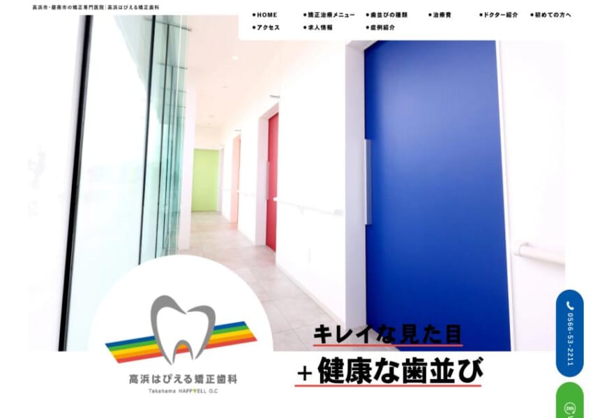 矯正治療で理想的な口元を叶える「高浜はぴえる矯正歯科」