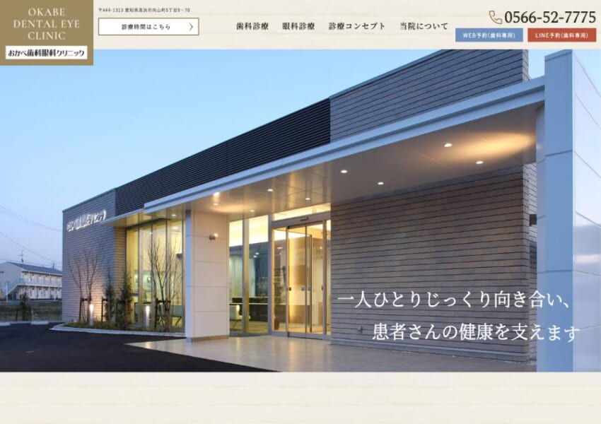 地域のかかりつけ医を目指す「おかべ歯科眼科クリニック」