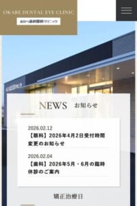 地域のかかりつけ医を目指す「おかべ歯科眼科クリニック」