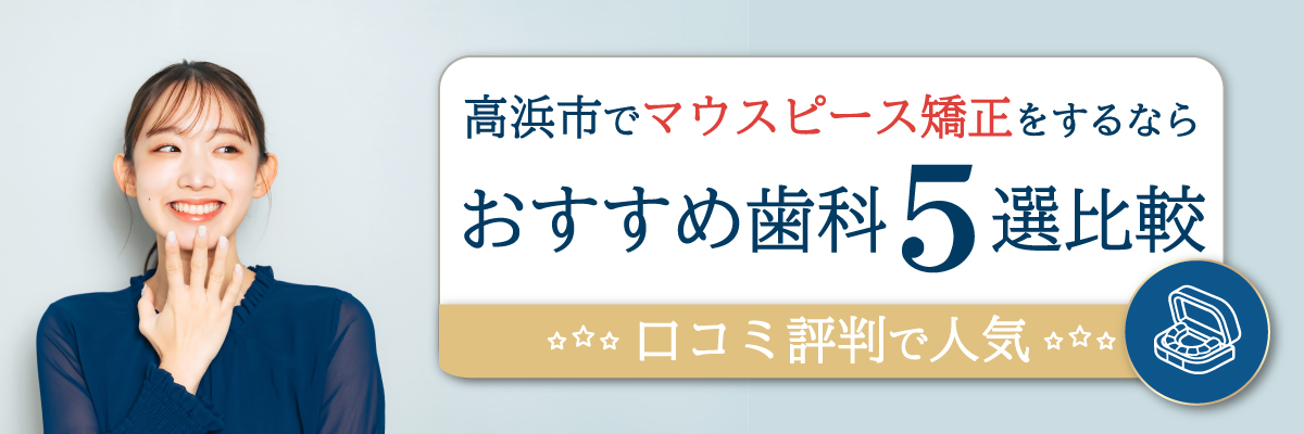 高浜市でマウスピース矯正をするならおすすめ歯科5線比較｜口コミ評判で人気